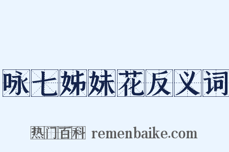 咏七姊妹花反义词是什么意思的图片